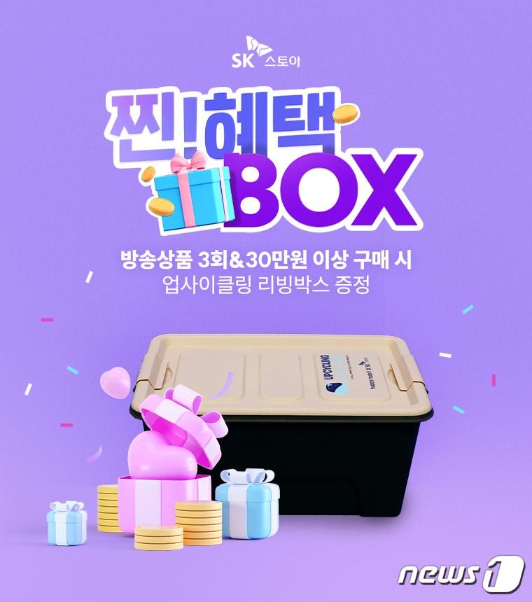 본문 이미지 - SK스토아, '찐! 혜택 BOX' 프로모션.(SK스토아 제공)