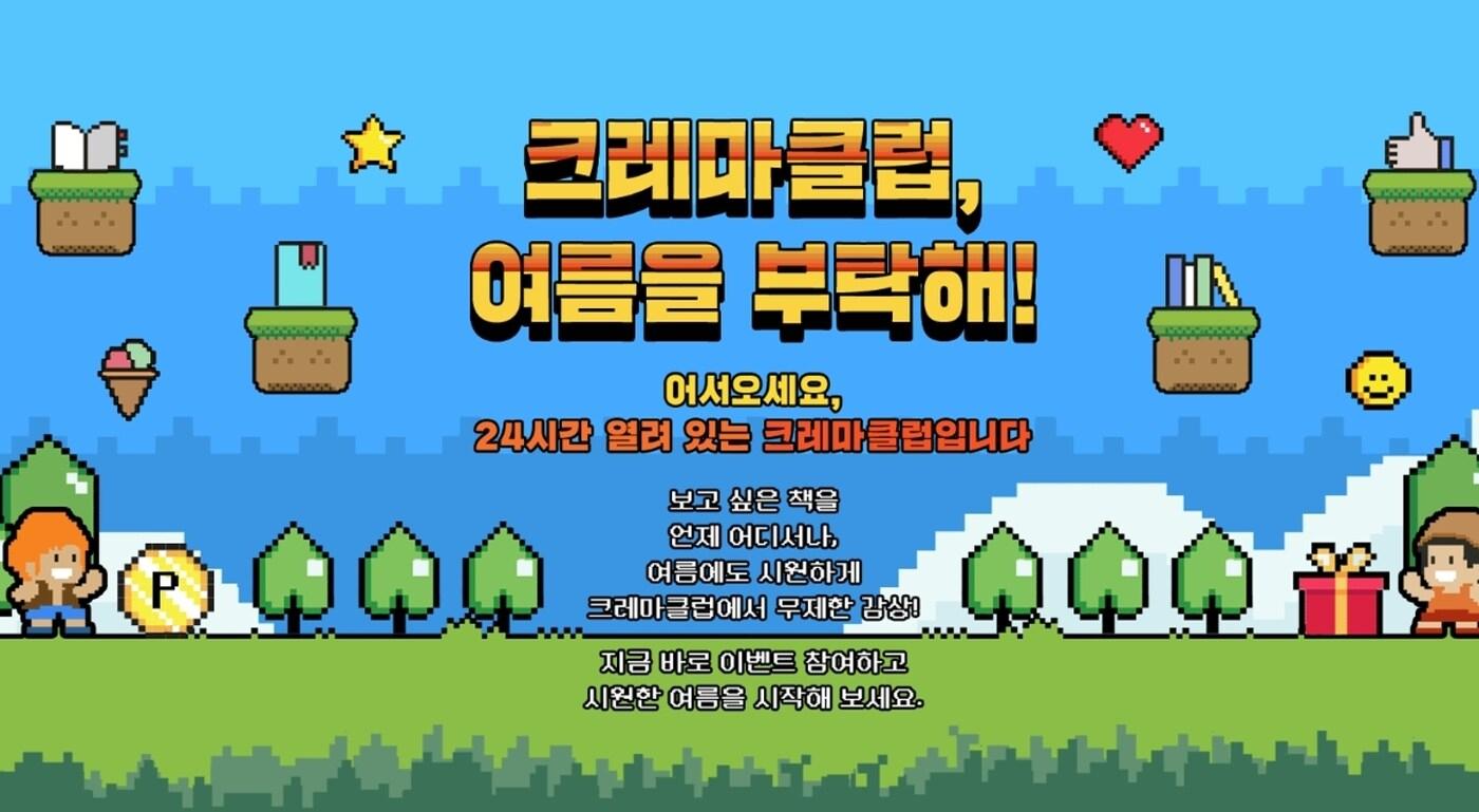 본문 이미지 - 크레마클럽, 여름을 부탁해!