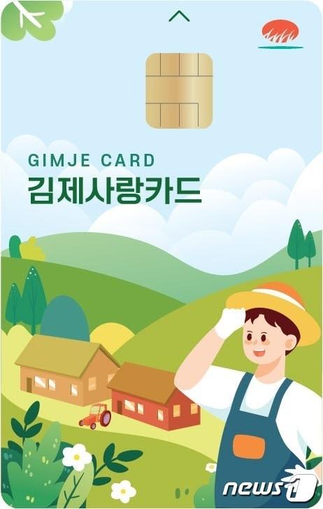 본문 이미지 - 김제사랑카드./뉴스1 DB
