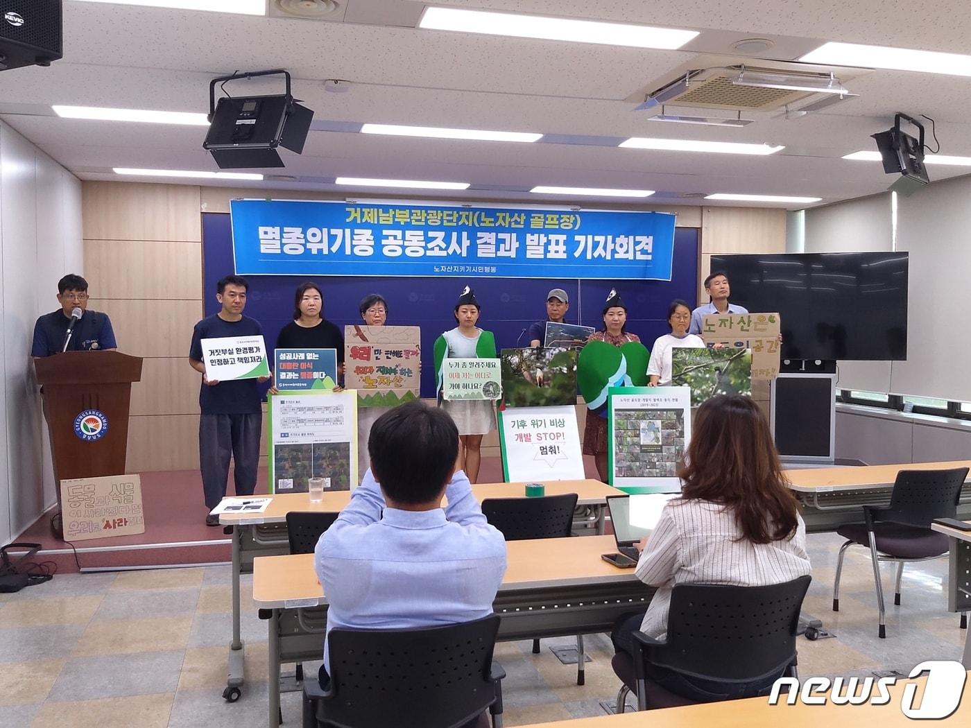 본문 이미지 - 31일 경남도청 브리핑룸에서 노자산지키기시민행동이 거제남부관광단지 멸종위기종 공동조사 결과 발표 기자회견을 갖고 있다.(노자산지키기시민행동 제공)