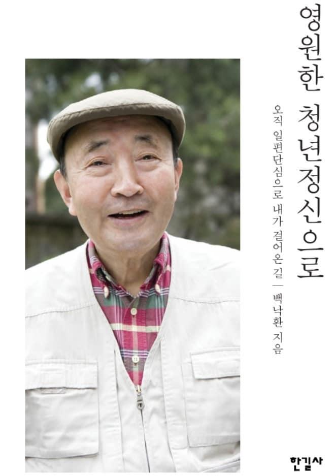 본문 이미지 - 고(故) 백낙환 선생의 자서전 '영원한 청년정신으로' 표지