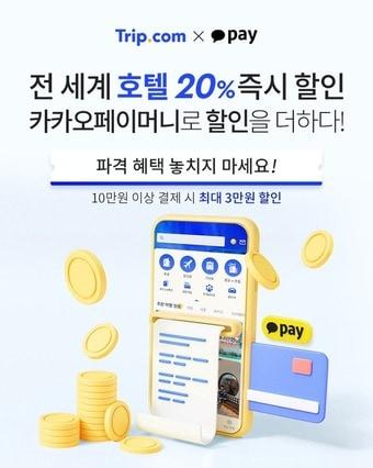 본문 이미지 - 트립닷컴X카카오페이 공동 프로모션