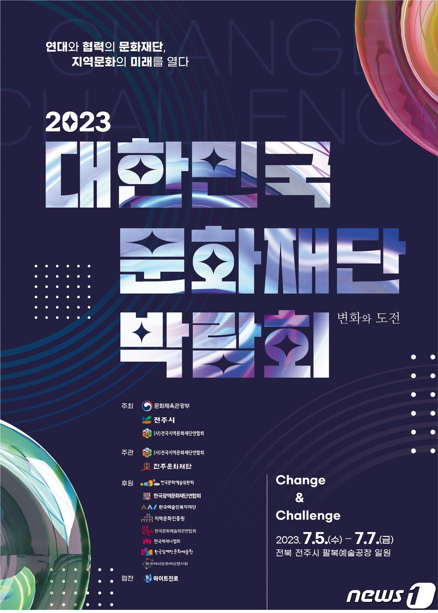 본문 이미지 - 전국지역문화재단연합회는 오는 5일부터 7일까지 사흘간 전북 전주 팔복예술공장 일원에서 '2023 대한민국 문화재단 박람회'를 개최한다고 4일 밝혔다.(전국지역문화재단연합회 제공)2023.7.4/뉴스1