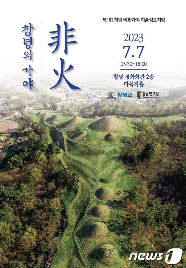 본문 이미지 - 7일 열리는 '창녕의 가야 비화' 학술 심포지엄 포스터.(창녕군 제공)