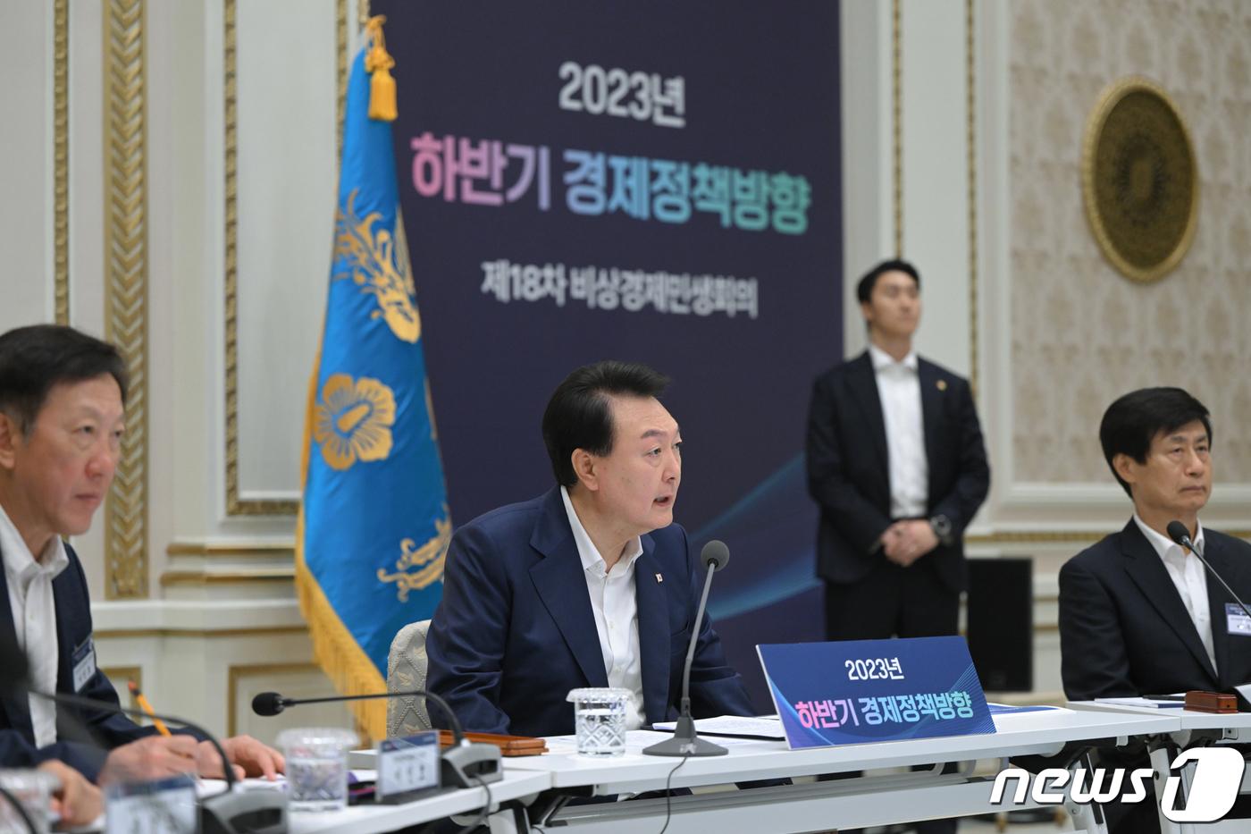 본문 이미지 - 윤석열 대통령이 4일 오전 청와대 영빈관에서 2023년 하반기 경제정책방향에 관한 제18차 비상경제민생회의를 주재하고 있다. (대통령실 제공) 2023.7.4/뉴스1 ⓒ News1 안은나 기자