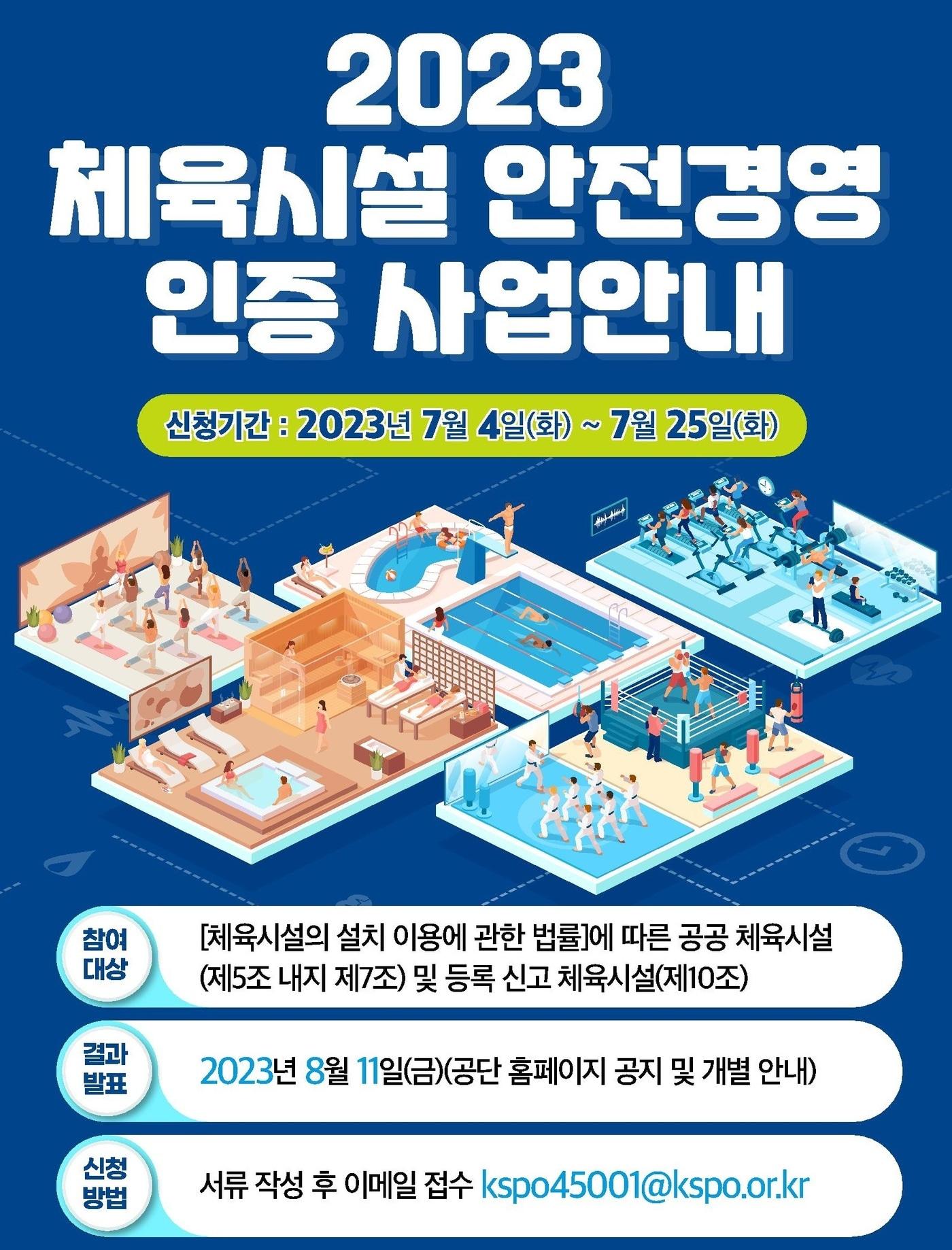 본문 이미지 - KSPO가 2023 체육시설 안전경영 인증사업을 추진한다.(KSPO 제공)