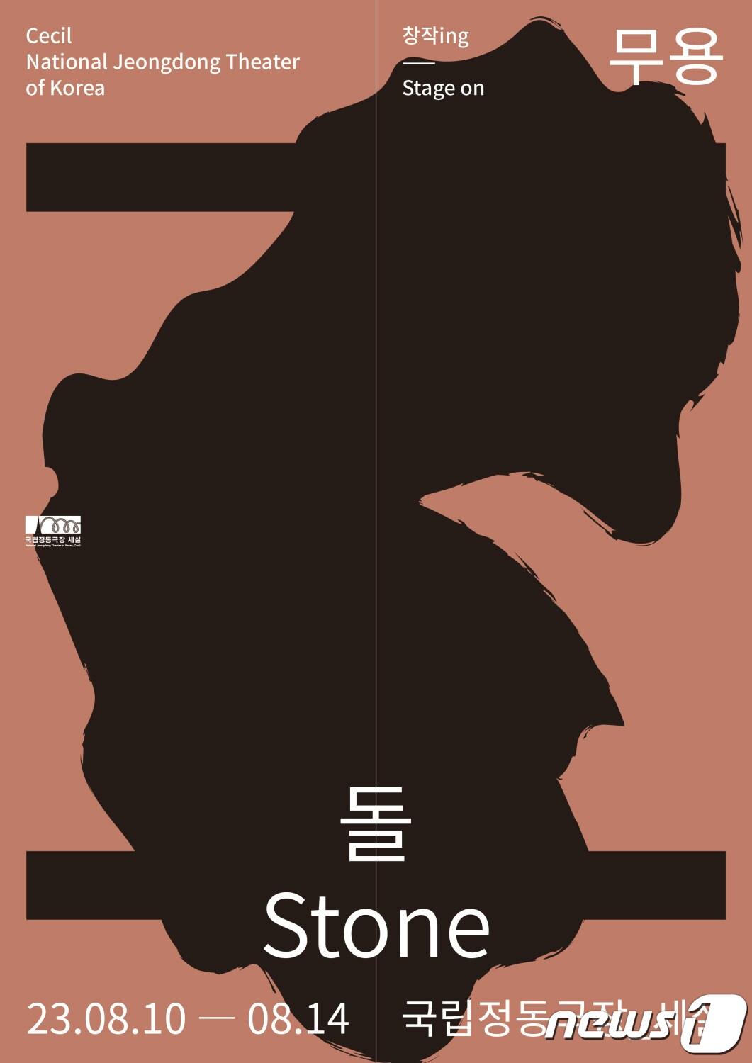 본문 이미지 - 국립정동극장 무용 '돌'