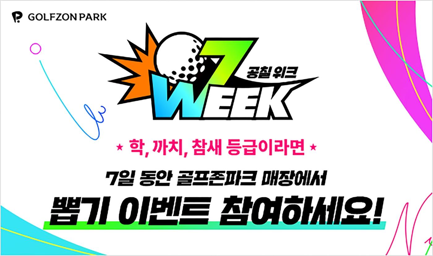 본문 이미지 - 골프존 07WEEK 이벤트(골프존 제공)