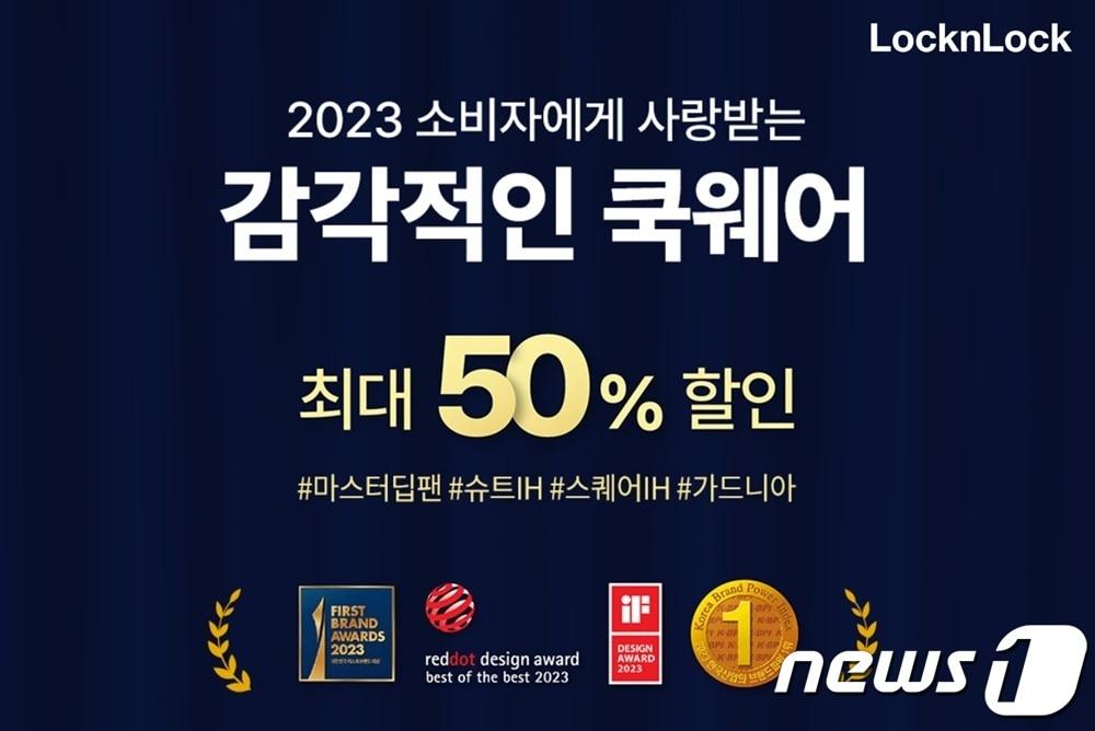 본문 이미지 - 락앤락, 2023 디자인 어워드 수상 기념 고객감사 프로모션 개최(락앤락 제공)