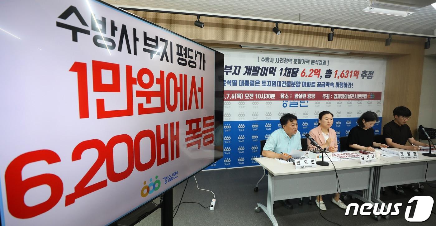 본문 이미지 - 권오인 경제정의실천시민연합(경실련) 경제정책국장(왼쪽)이 6일 오전 서울 종로구 경실련 강당에서 열린 수도방위사령부 사전청약 분양가격 분석결과 발표 기자회견에서 정부의 토지임대건물분양 아파트 공급 약속을 촉구하는 발언을 하고 있다. 2023.7.6/뉴스1 ⓒ News1 김진환 기자