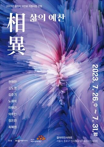 본문 이미지 -  '상이(相異)‧삶에 대한 예찬'  전시회 포스터. (세종문화재단 제공) / 뉴스1