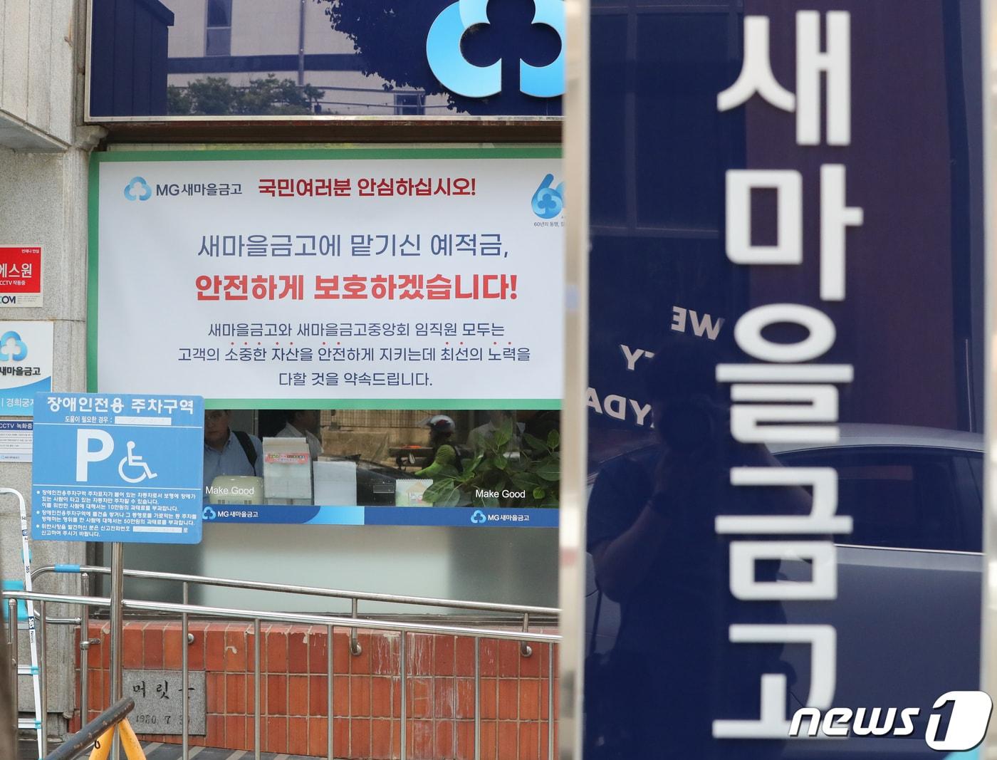 본문 이미지 - 서울의 한 새마을금고 영업점 모습.ⓒ News1 허경 기자