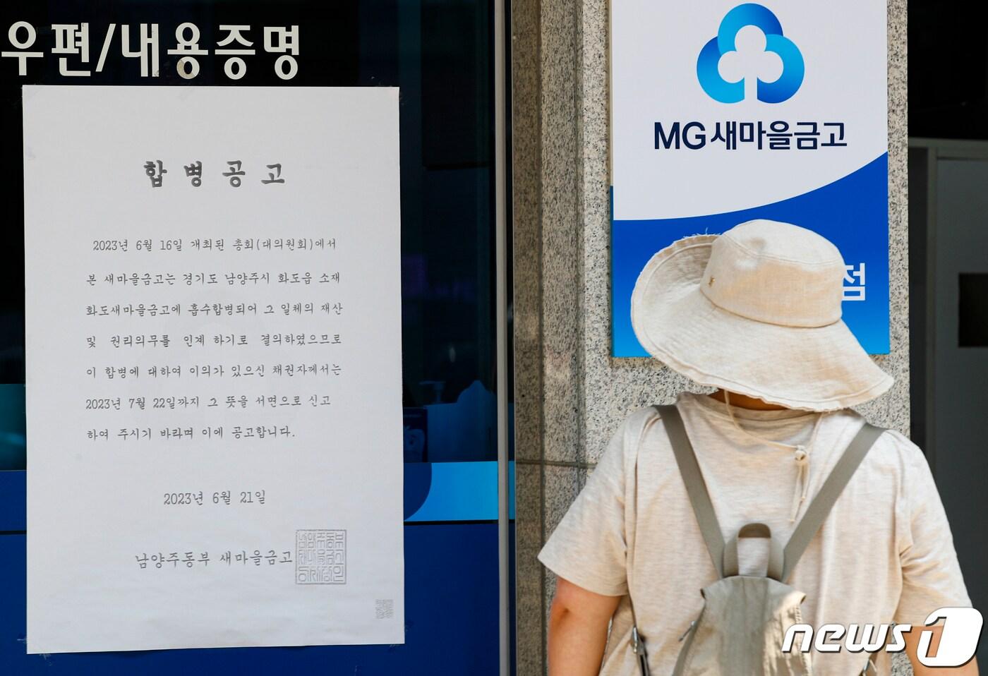 본문 이미지 - 600억원대의 부실 채권이 발생해 인근 새마을금고로 흡수합병 예정인 경기 남양주시 남양주동부새마을금고 화도 호평지점의 모습. /뉴스1 ⓒ News1 김도우 기자