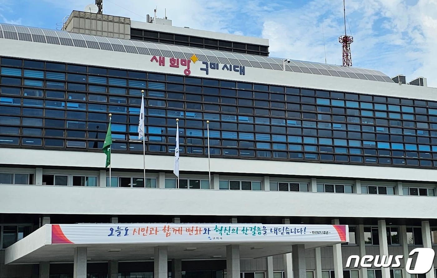 본문 이미지 - 구미시청사 자료사진/뉴스1 ⓒ News1 정우용 기자