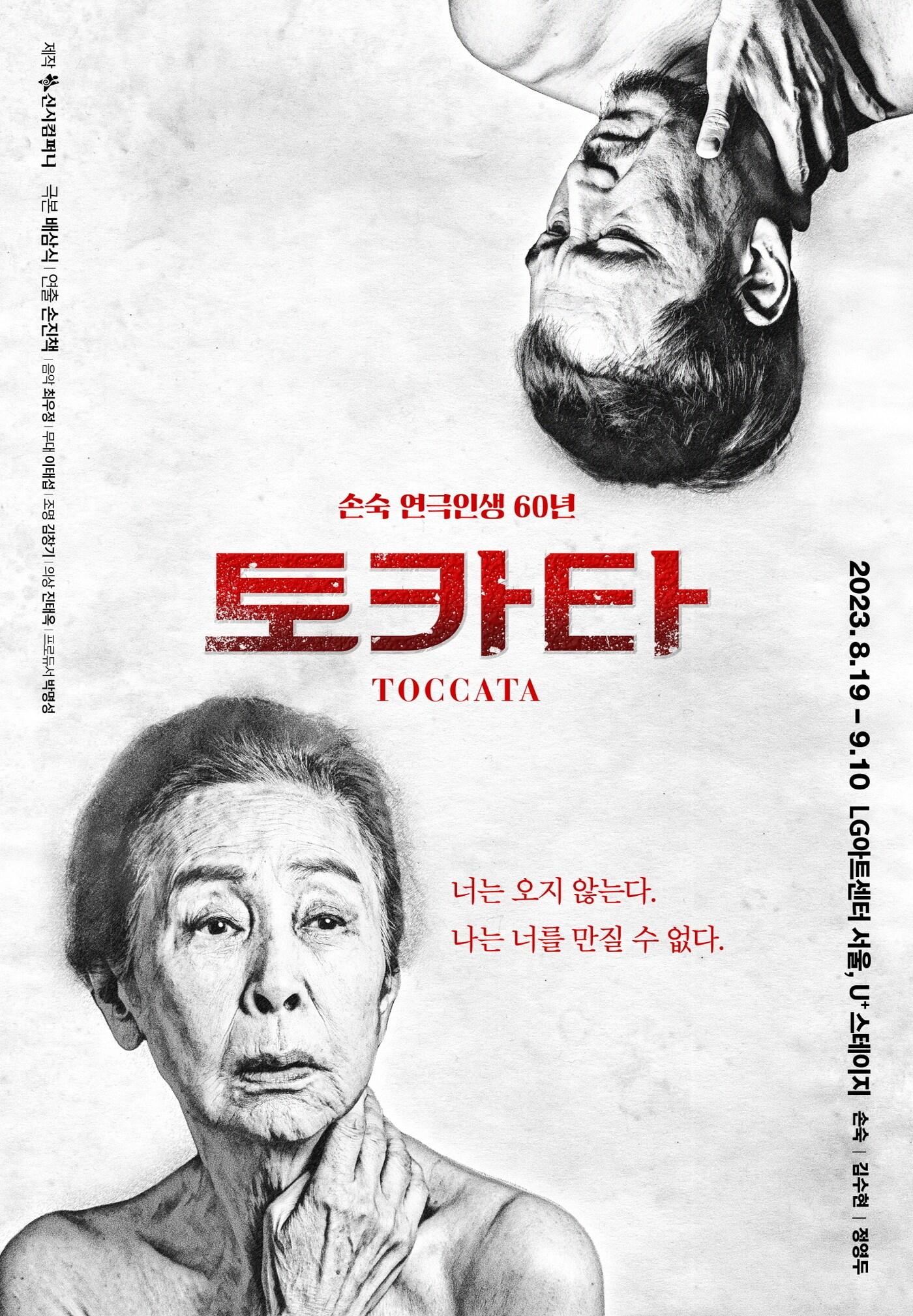 본문 이미지 - 토카타 공연 포스터(신시컴퍼니 제공)