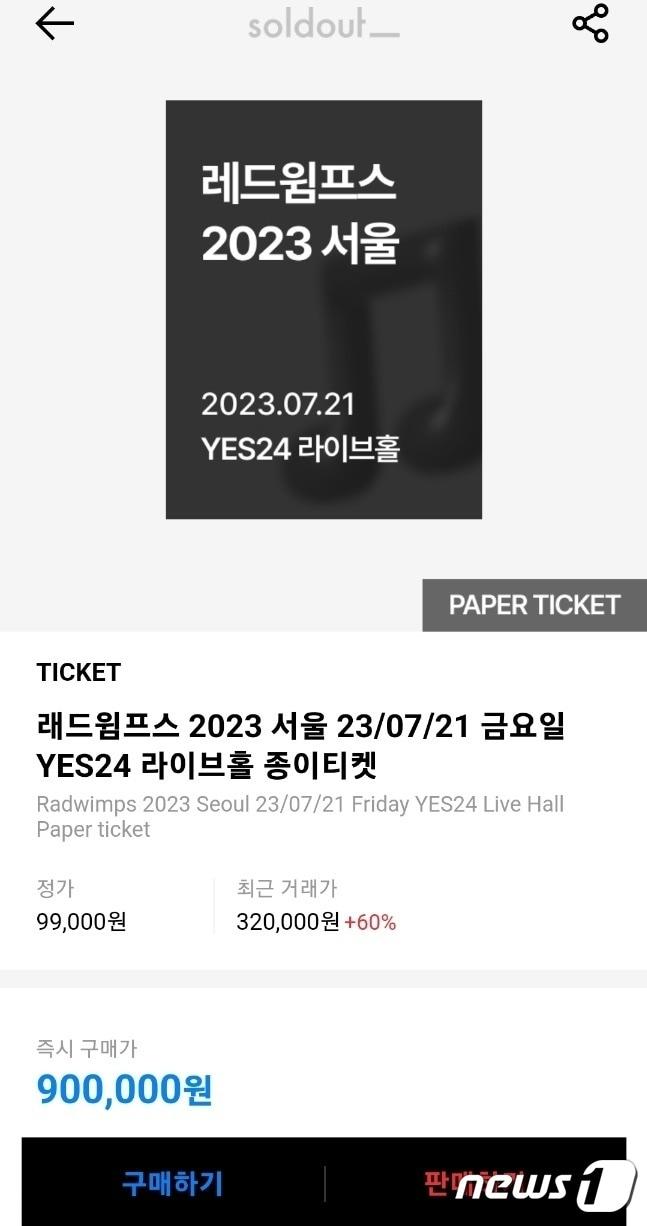 본문 이미지 - 일본 밴드 레드윔프스 콘서트 티켓이 솔드아웃에서 90만원에 거래되고 있다.(솔드아웃제공)