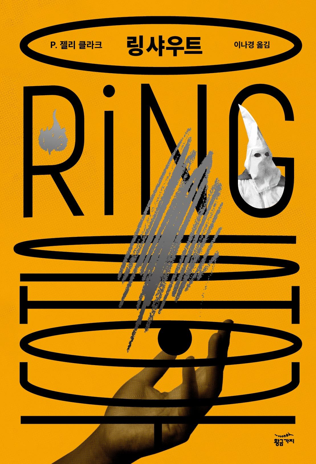 본문 이미지 - 링샤우트(황금가지 제공)