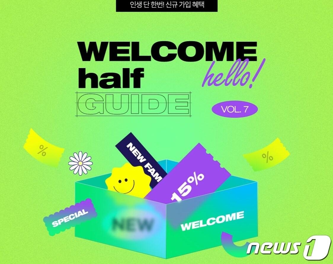 본문 이미지 - 웰컴 하프 가이드 프로모션 이미지.(하프클럽제공)