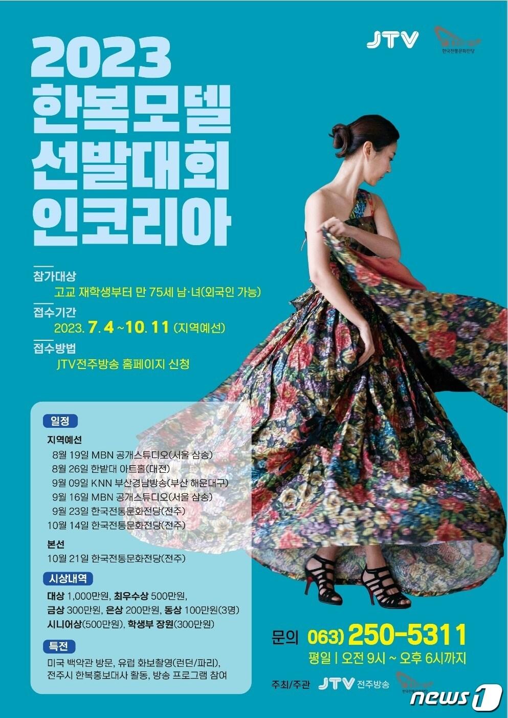 본문 이미지 - JTV전주방송과 한국전통문화전당은 '2023 한복모델선발대회인코리아'를 개최한다고 7일 밝혔다.2023.7.7/뉴스1