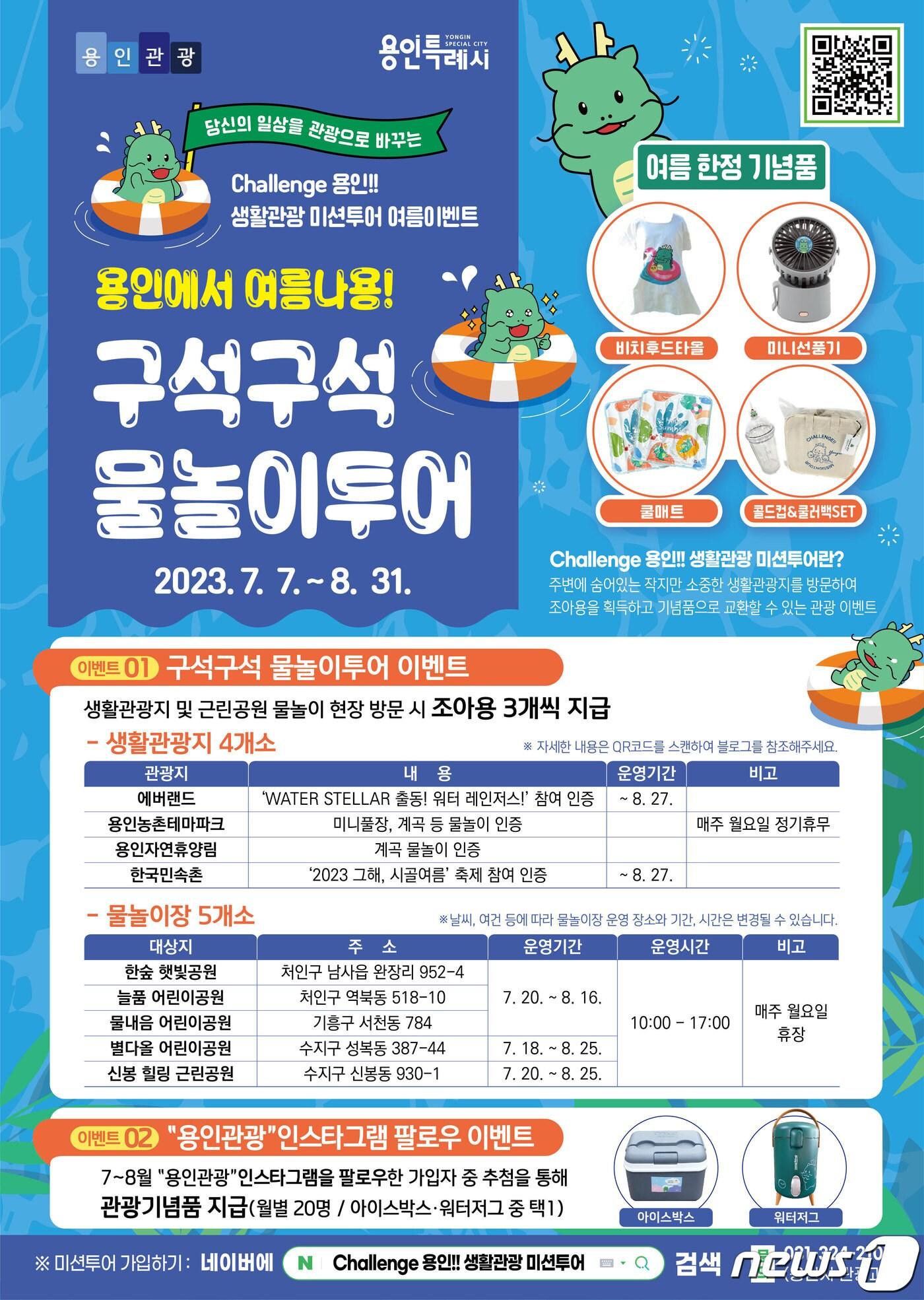 본문 이미지 - ‘Challenge 용인!! 생활관광 미션투어 여름 이벤트’ 안내 포스터.(용인시 제공)