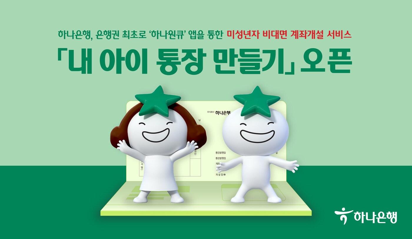 (하나은행 제공)