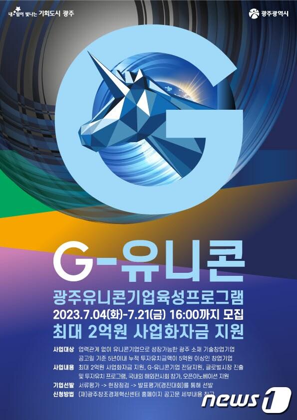 본문 이미지 - 광주 유니콘기업 육성프로그램 'G-유니콘' 포스터.(광주시 제공)/뉴스1