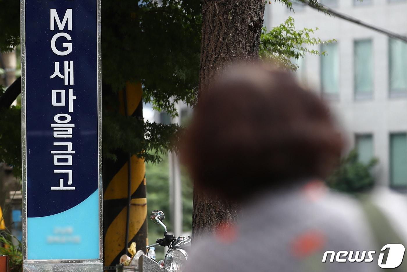 서울 시내 한 새마을금고. /뉴스1 ⓒ News1 김민지 기자