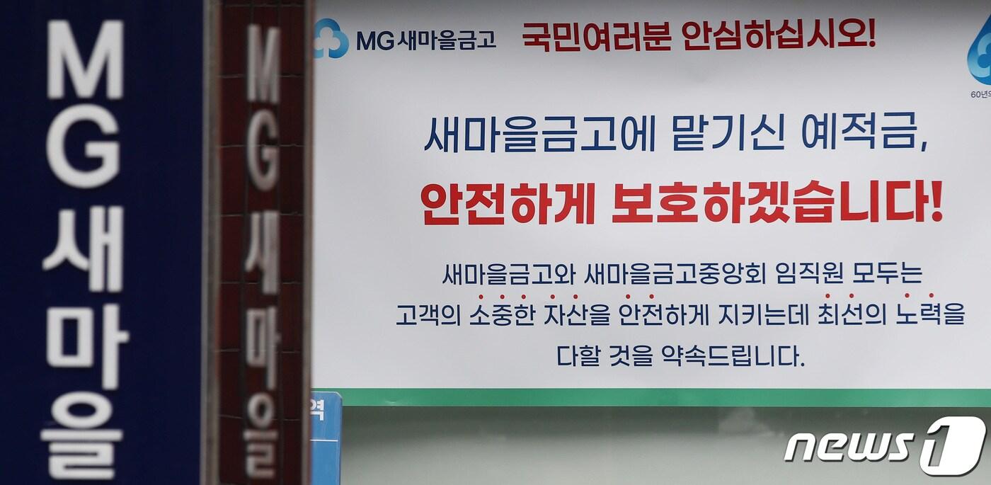 9일 서울 시내 한 새마을금고 지점에 예금보호 안내문이 붙어 있다. 2023.7.9/뉴스1 ⓒ News1 김민지 기자