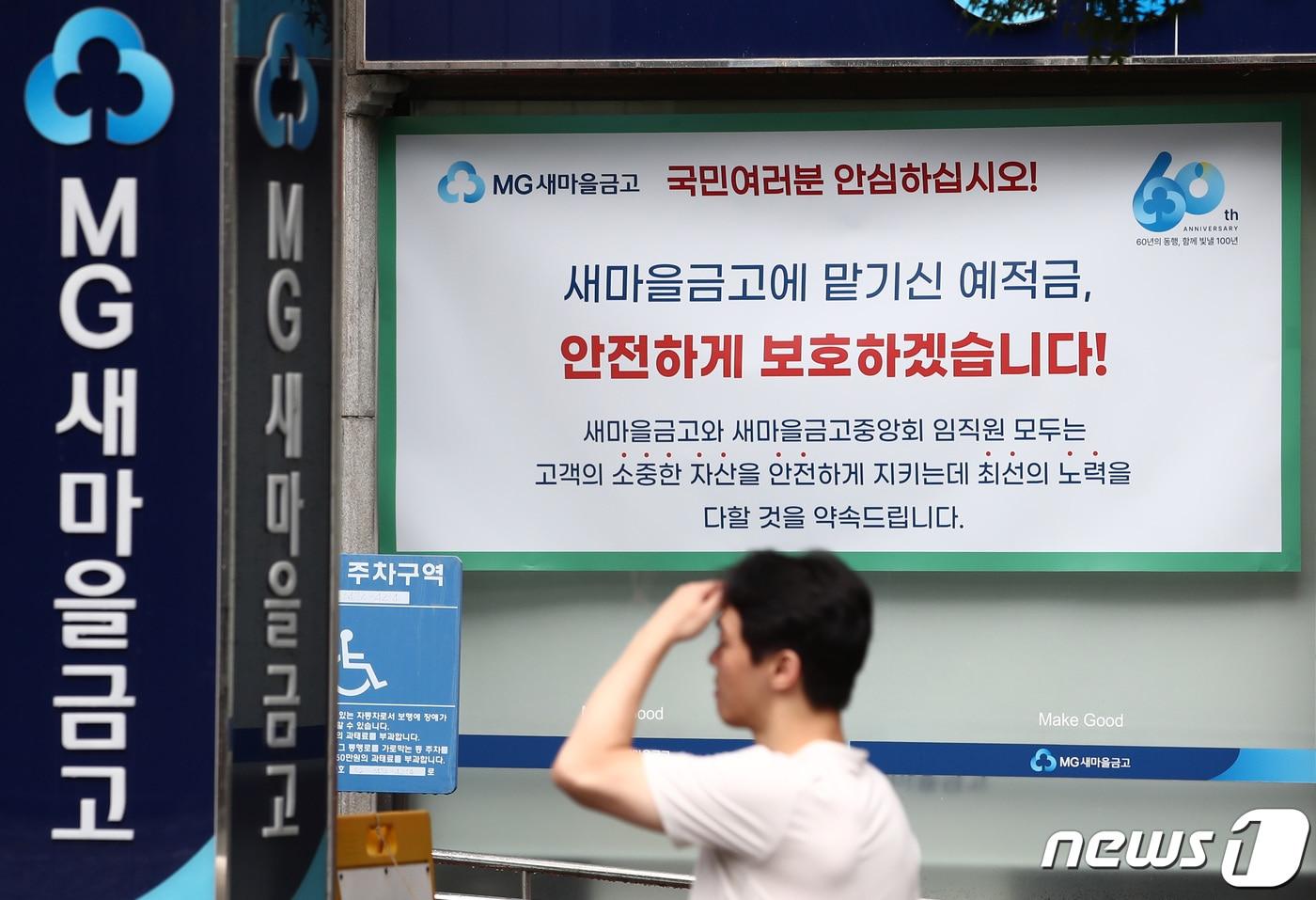 본문 이미지 - 9일 서울 시내 한 새마을금고 지점에 예금보호 안내문이 붙어 있다. 정부는 이날 확대 거시경제·금융현안 간담회를 열고 새마을금고 예금 인출세가 둔화하고 재예치 금액은 증가하는 등 사태가 진정 국면에 접어들었다고 평가했다. 또 건전성에 우려가 되는 특정 금고의 경우 인수합병 시 고객 예·적금 100% 전액 보장하기로 했다. 2023.7.9/뉴스1 ⓒ News1 김민지 기자