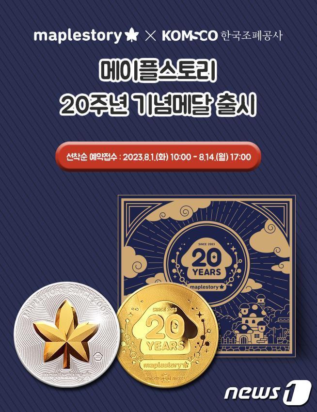 본문 이미지 - 한국조폐공사가 ㈜넥슨코리아와 협업해 기념메달을 출시한다. /뉴스1