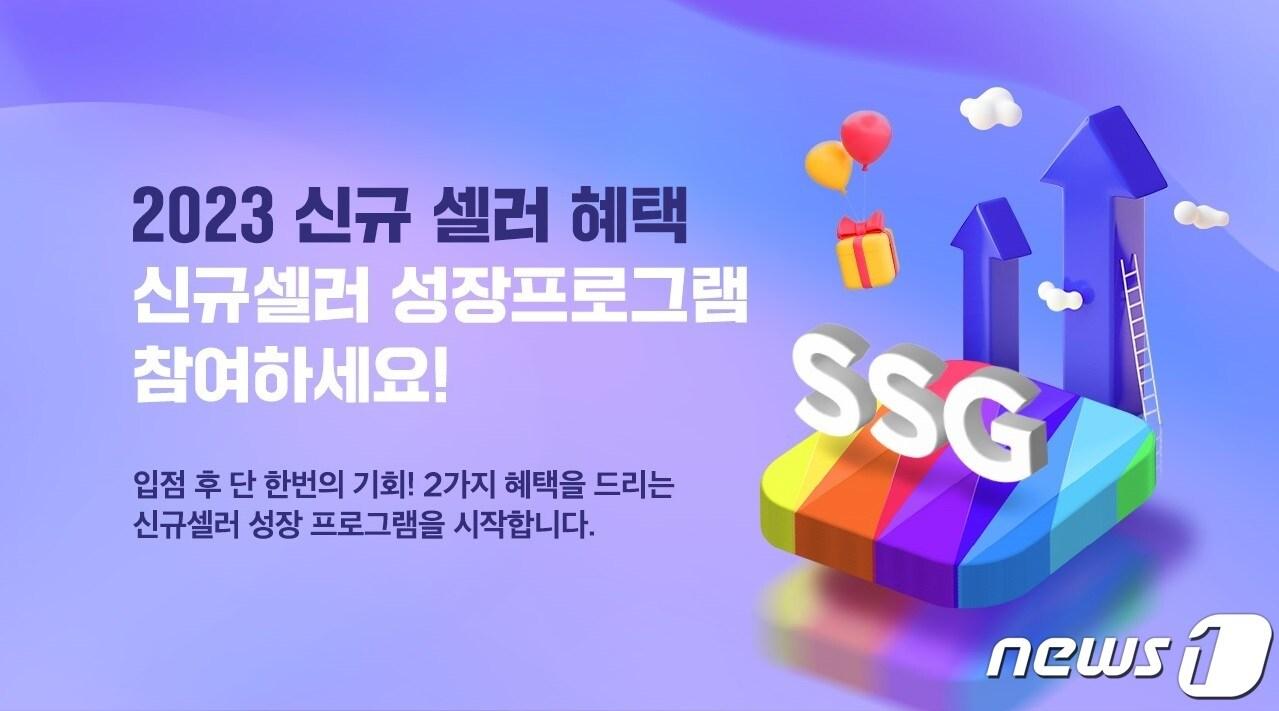 본문 이미지 - 셀러 성장 지원 프로그램.(SSG닷컴 제공)