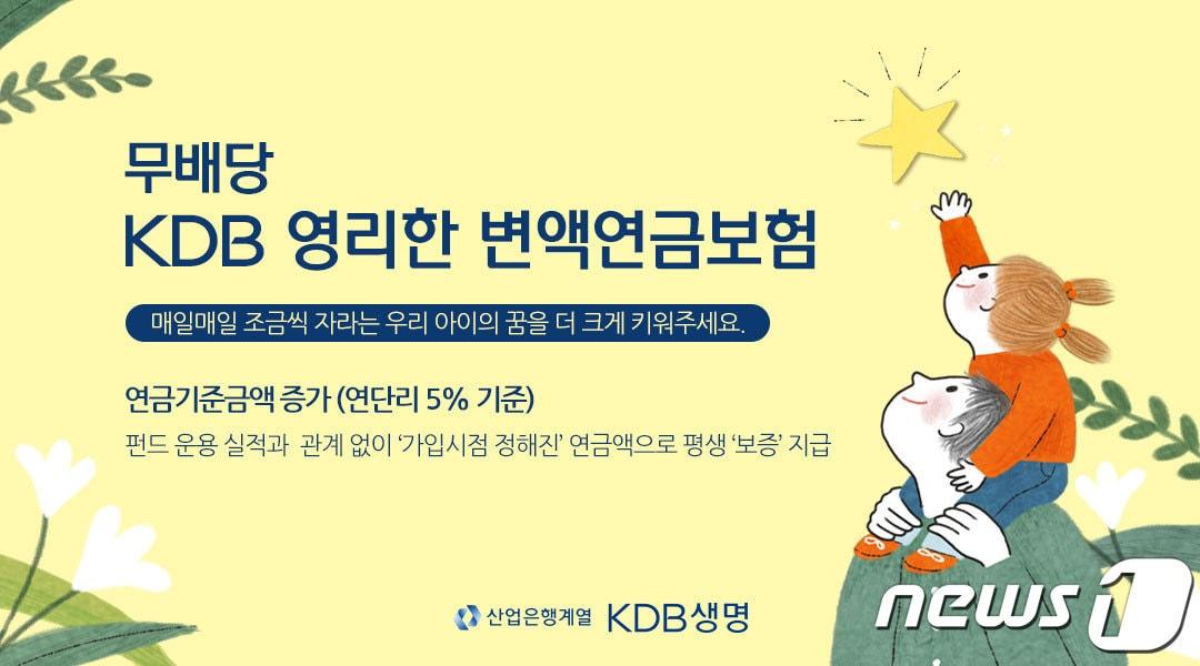본문 이미지 - KDB생명, (무)KDB 영리한 변액연금보험 출시/사진제공=KDB생명