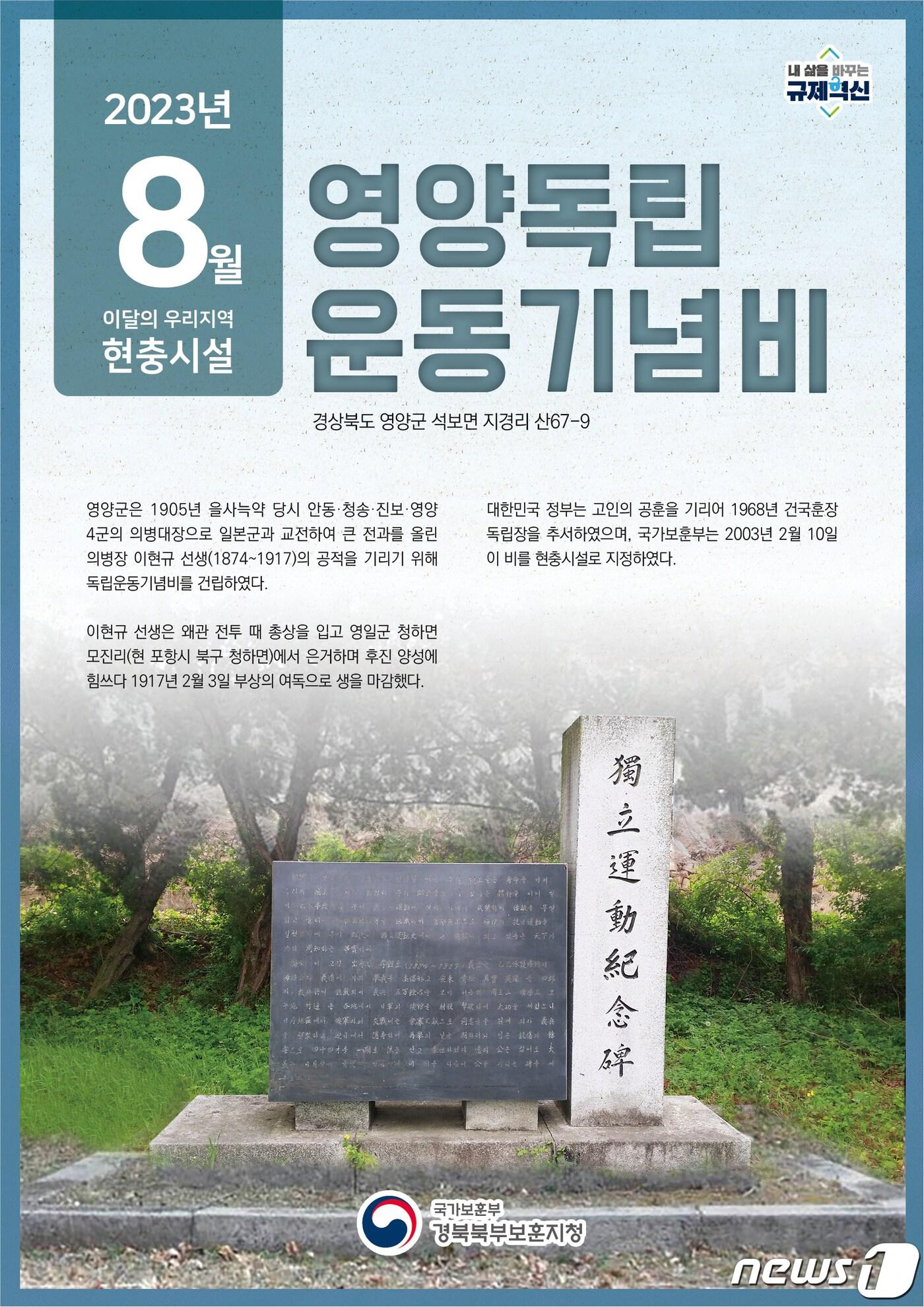 본문 이미지 - 경북북부보훈지청(지청장 이용수)은 8월 이달의 우리지역 현충시설로 영양군 석보면 지경리 '독립운동기념비'를 선정했다고 밝혔다.(경북북부보훈지청제공)2023.8.1/뉴스1 