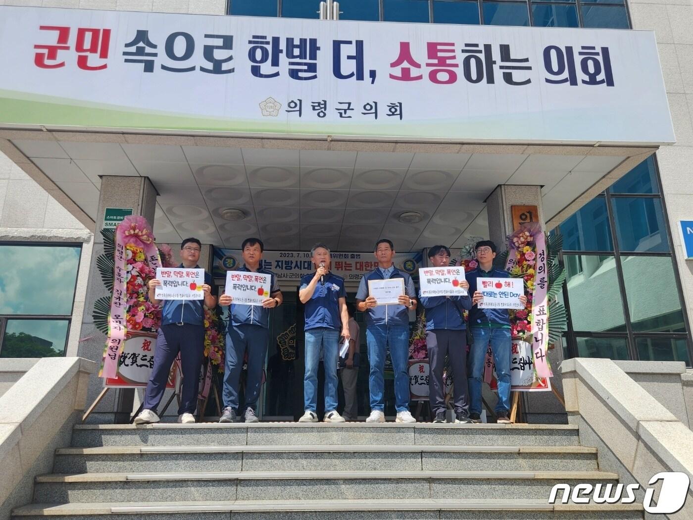 본문 이미지 - 경남공무원노조가 1일 의령군의회 앞에서 김규찬 의장과 오민자 의원의 사과를 촉구하고 있다./뉴스1 박종완 기자 