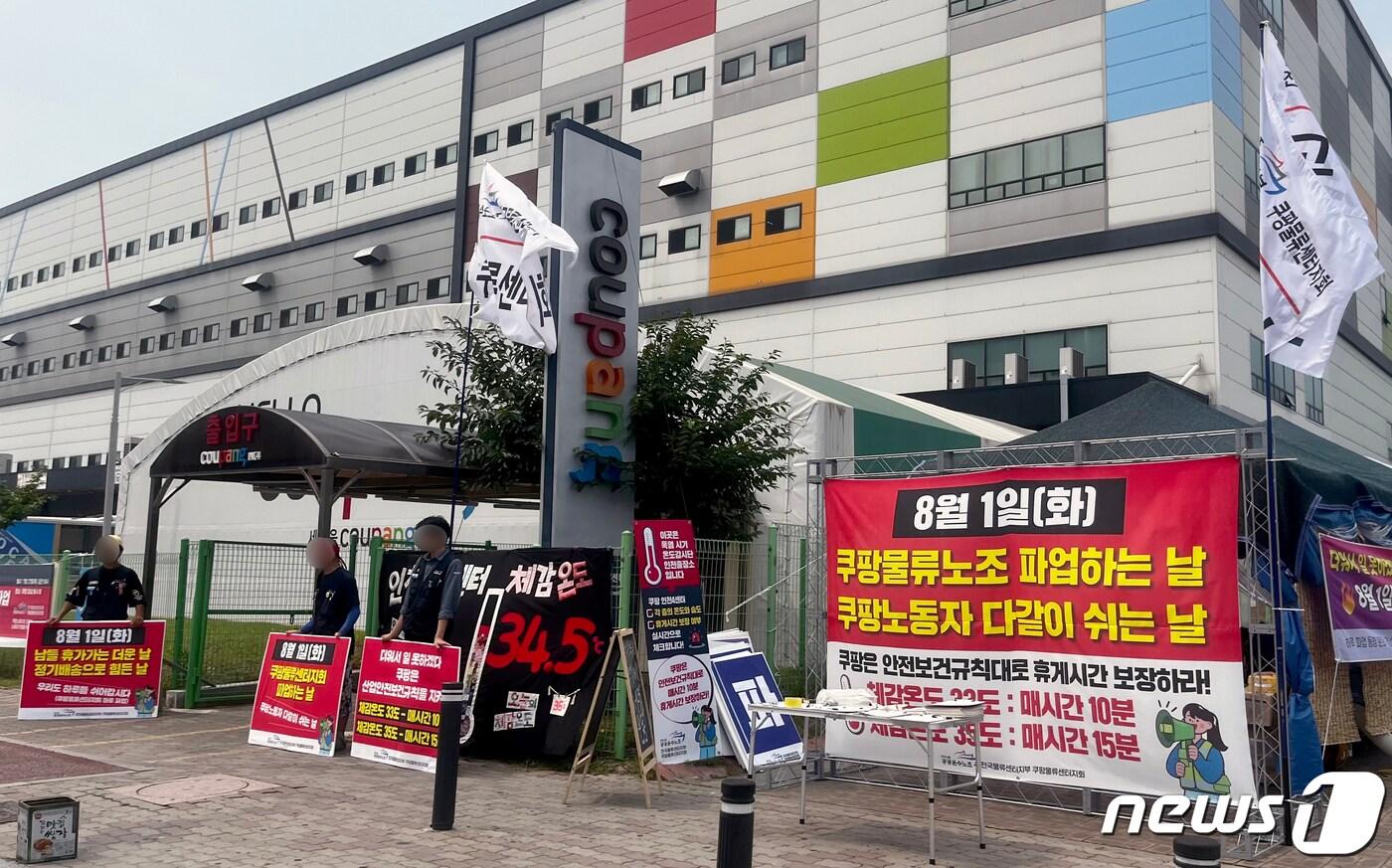 인천시 서구 쿠팡 인천4물류센터 앞에서 노조원들이 피켓시위를 하고 있다.2023.8.1/뉴스1 ⓒ News1 정진욱 기자