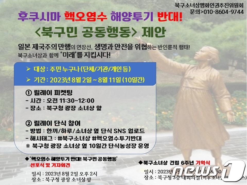 본문 이미지 - 후쿠시마 핵오염수 해양투기 반대 북구민 공동행동 제안 포스터./뉴스1 