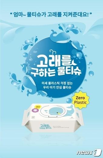 본문 이미지 - &#39;플라스틱Free&#39; 고래를 구하는 물티슈 제품 이미지&#40;한솔제지 제공&#41;ⓒ 뉴스1 