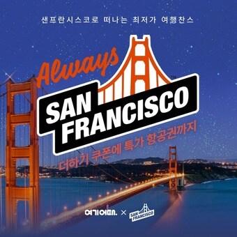 본문 이미지 - '올웨이즈 샌스란시스코' 프로모션(여기어때 제공)