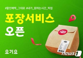 본문 이미지 - 포장 서비스 오픈 이미지 (요기요 제공)