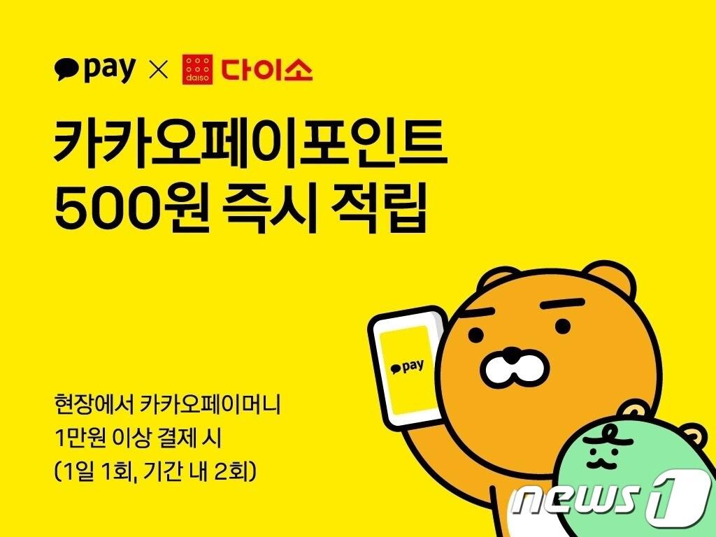 본문 이미지 - 아성다이소 카카오페이 이벤트(아성다이소 제공)