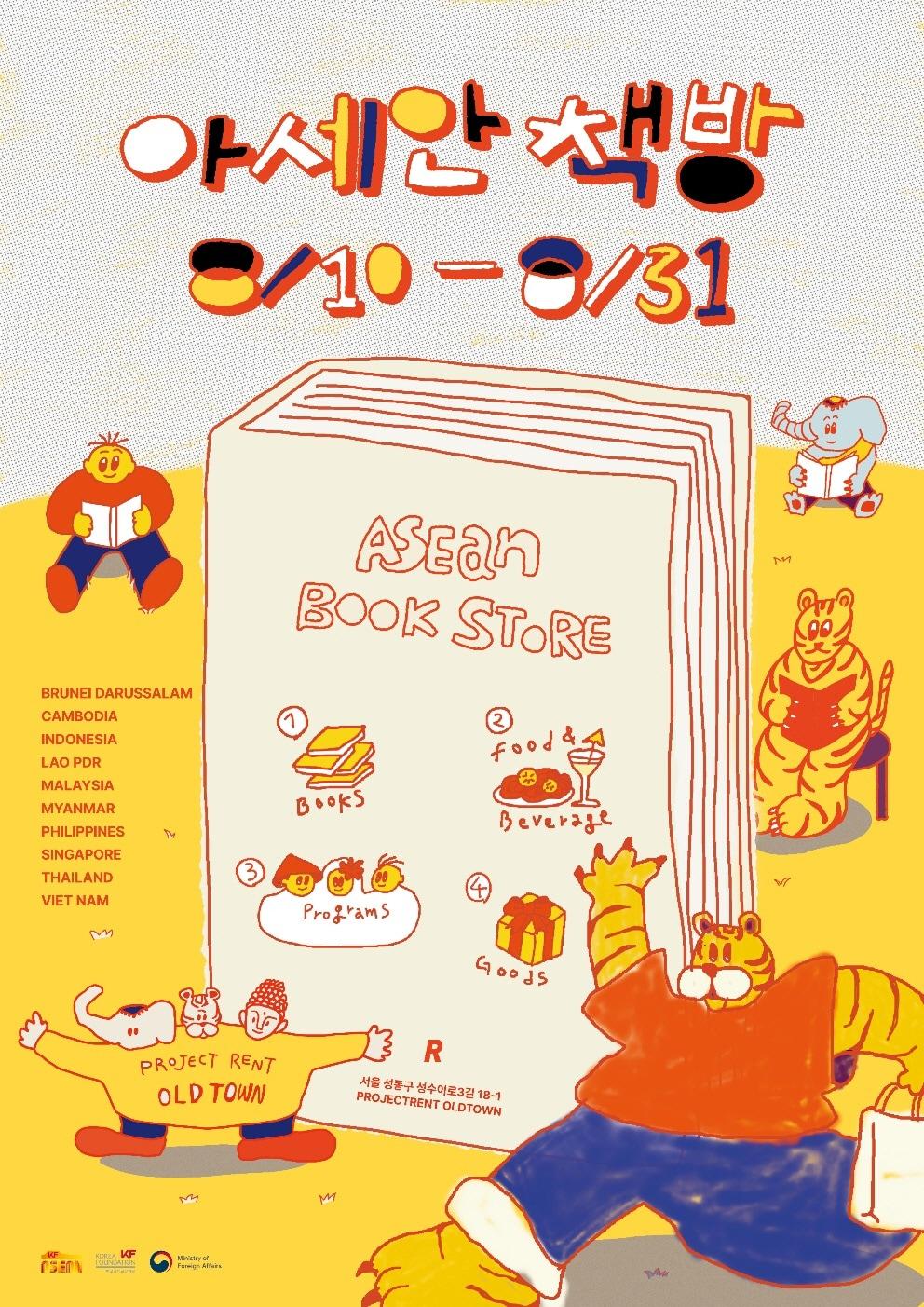 본문 이미지 - '2023 아세안 책방' 포스터(KF아세안문화원 제공)