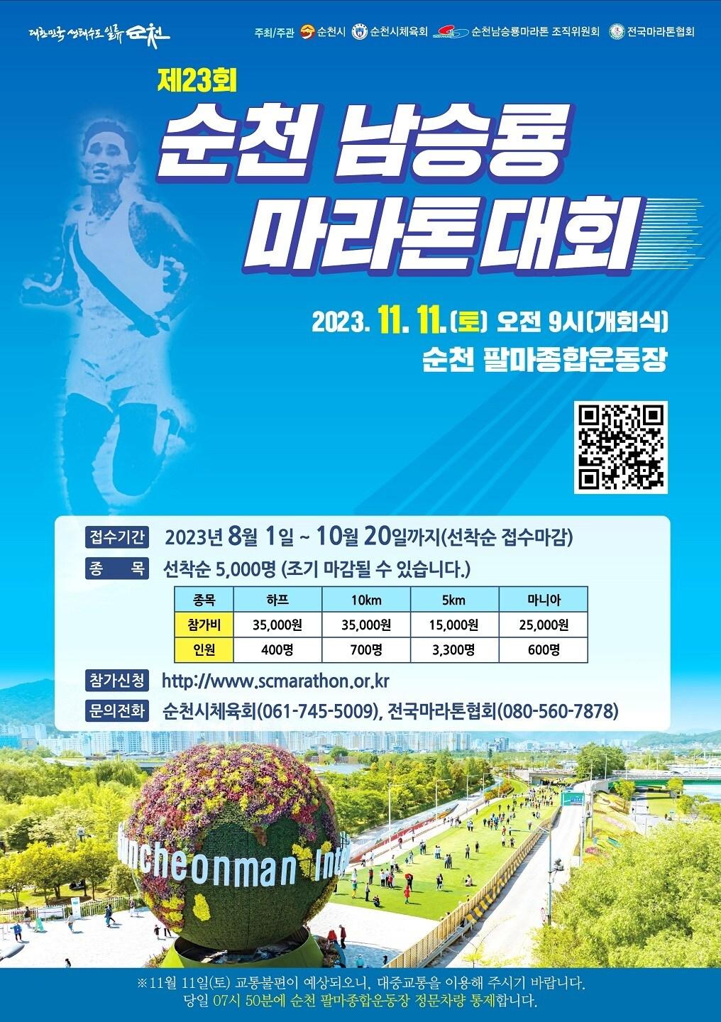 본문 이미지 - 제23회 순천 남승룡마라톤대회 포스터 