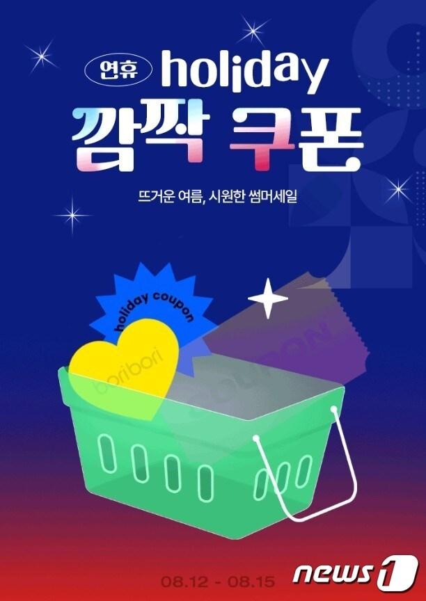 본문 이미지 - 보리보리는 12일부터 광복절 연휴 기념 깜짝 쿠폰 프로모션을 실시한다.(보리보리제공)