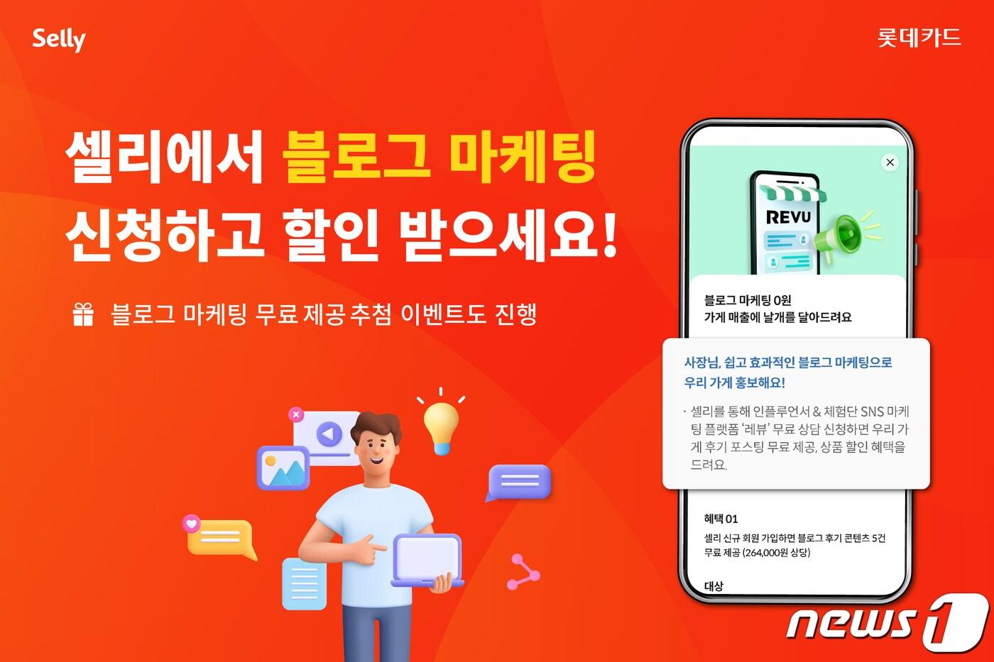 개인사업자 플랫폼 ‘셀리’ 레뷰 블로그 마케팅 서비스 이벤트/사진제공=롯데카드