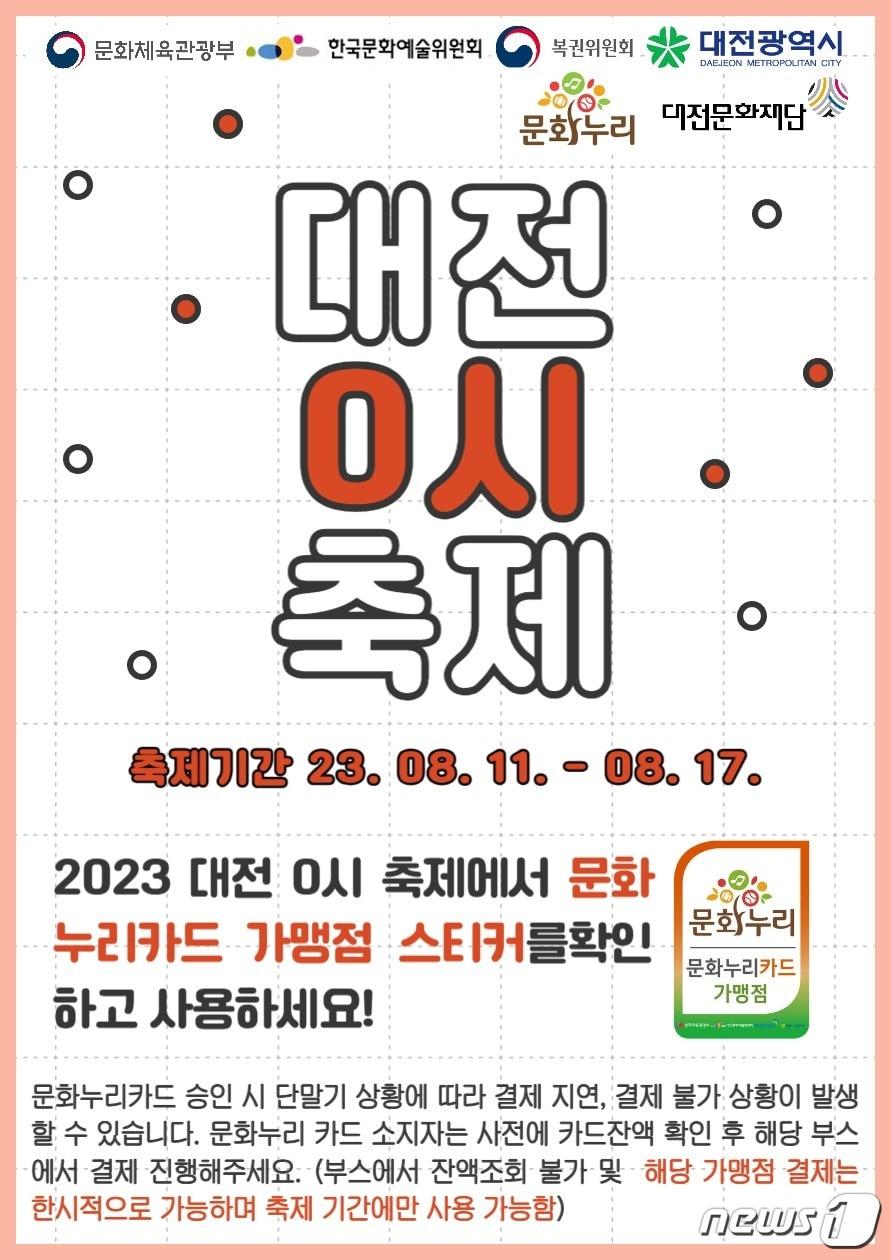 본문 이미지 - 문화누리 카드 홍보물(대전문화재단 제공)/뉴스1