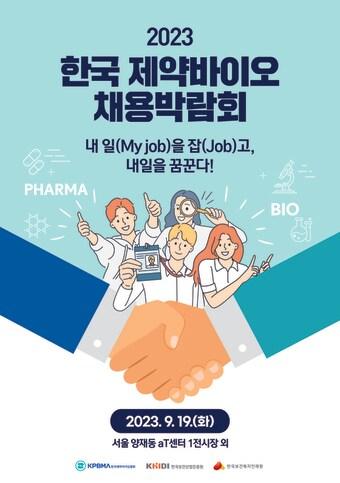 본문 이미지 - 한국제약바이오 채용박람회 포스터/뉴스1