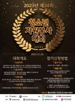 본문 이미지 - 제24회 서울청소년자원봉사대회. (서울시 제공)