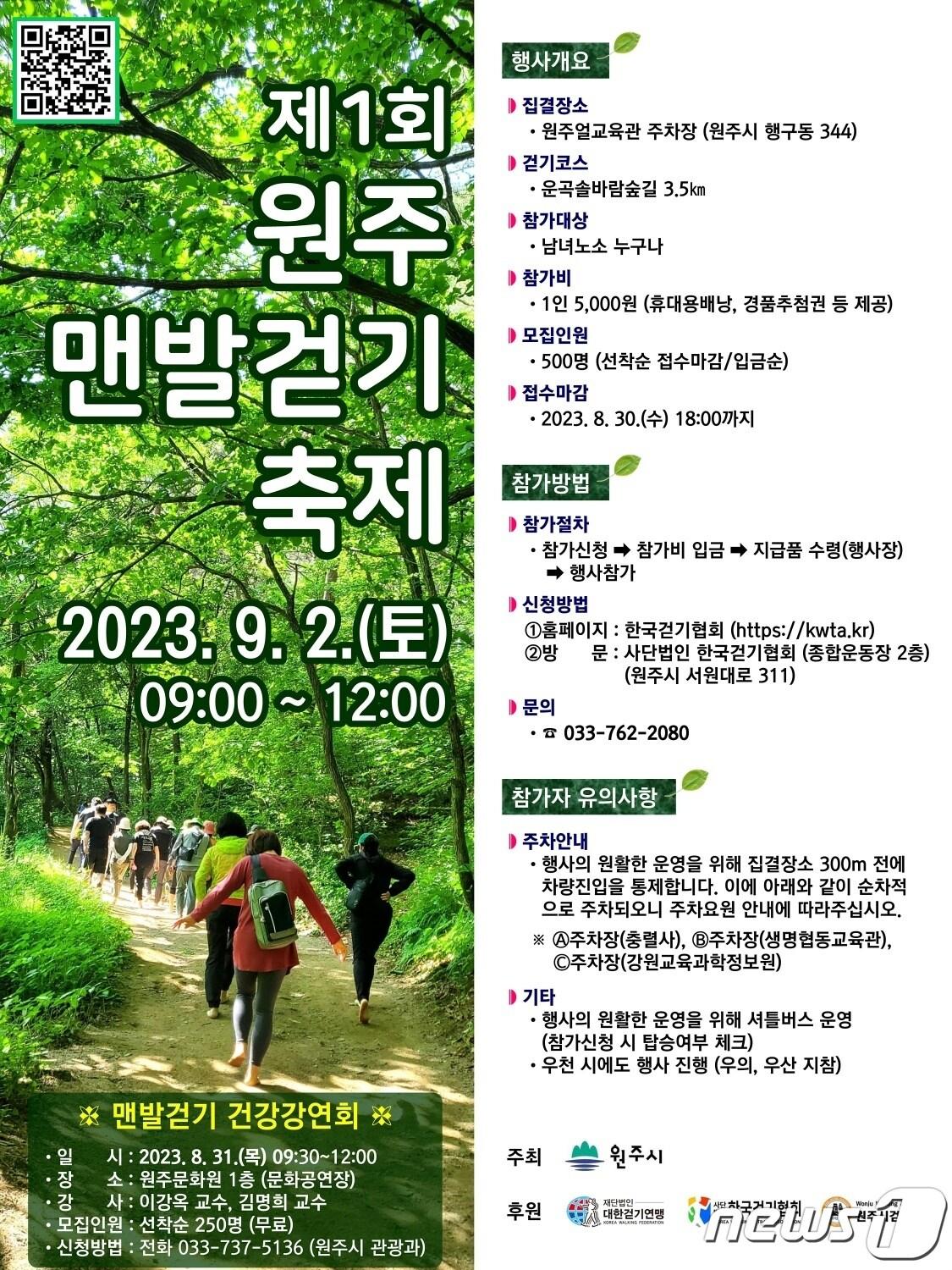 본문 이미지 - 제1회 원주맨발걷기 축제 안내 포스터. (원주시 제공) 2023.8.14/뉴스1