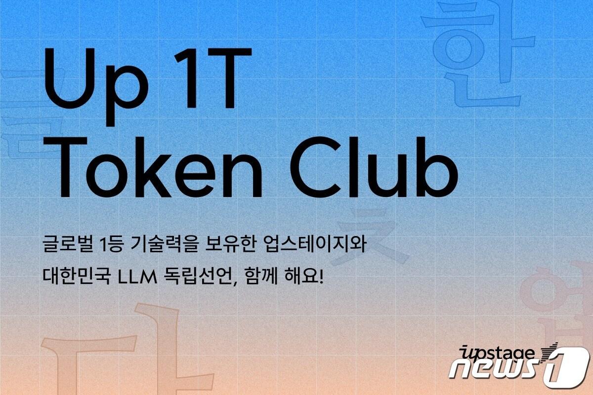 본문 이미지 -  업스테이지, 1T 클럽 발족 (업스테이지 제공)