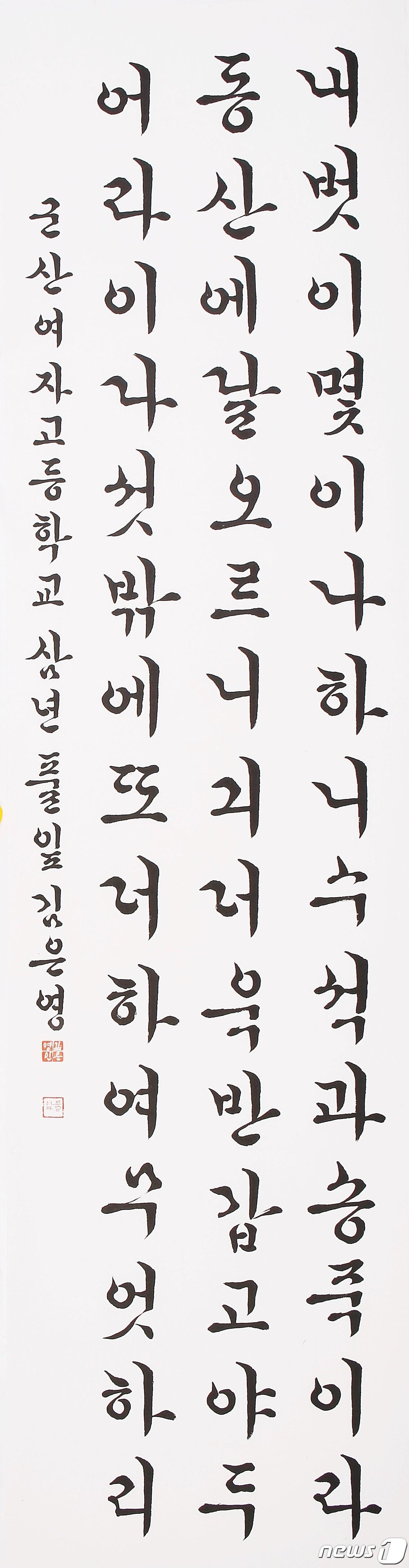 본문 이미지 - 세계서예전북비엔날레조직위원회는 &#39;제2회 학생서예공모전&#39; 입상작을 선정했다고 14일 밝혔다. 대상작품 군산여고 3학년 김은영.&#40;조직위 제공&#41;2023.8.14/뉴스1